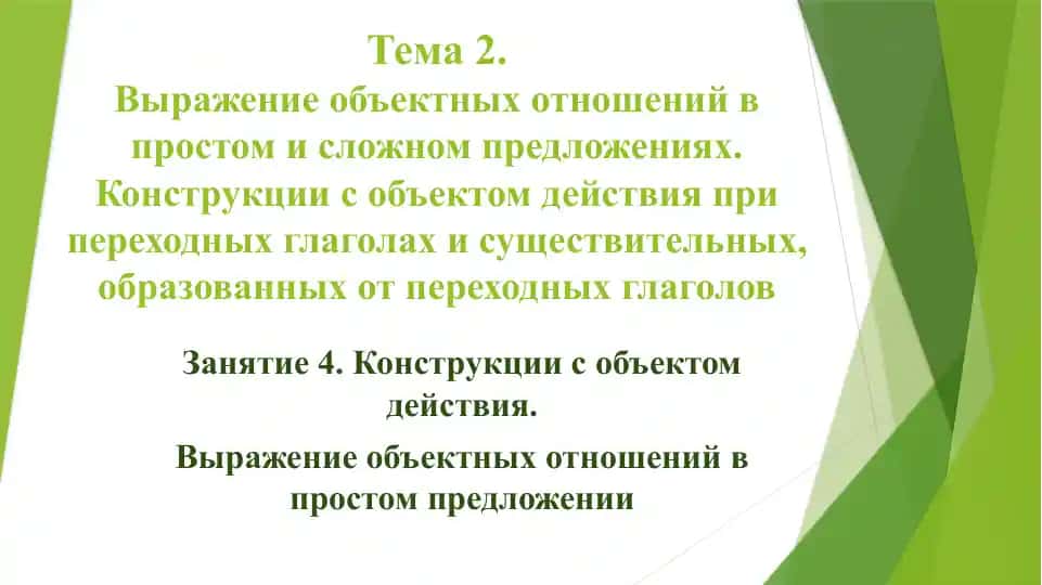 Выражение объектных отношений в предложениях