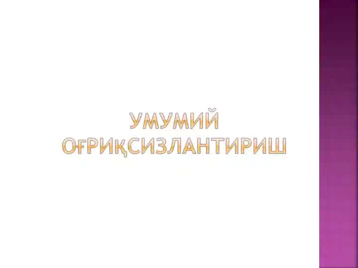 Наркоз (Anesteziya)