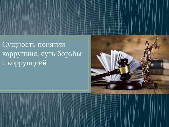 Сущность понятии коррупция, суть борьбы с коррупцией