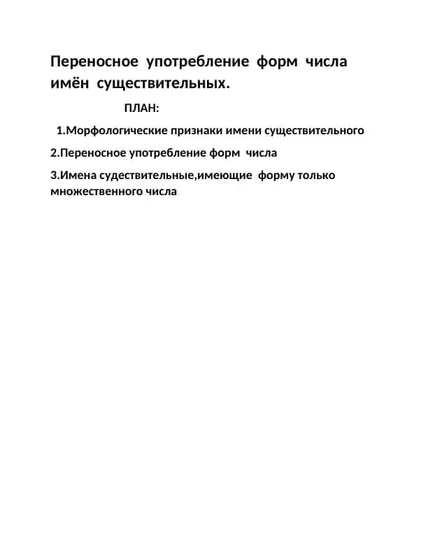Переносное употребление форм числа имён существительных
