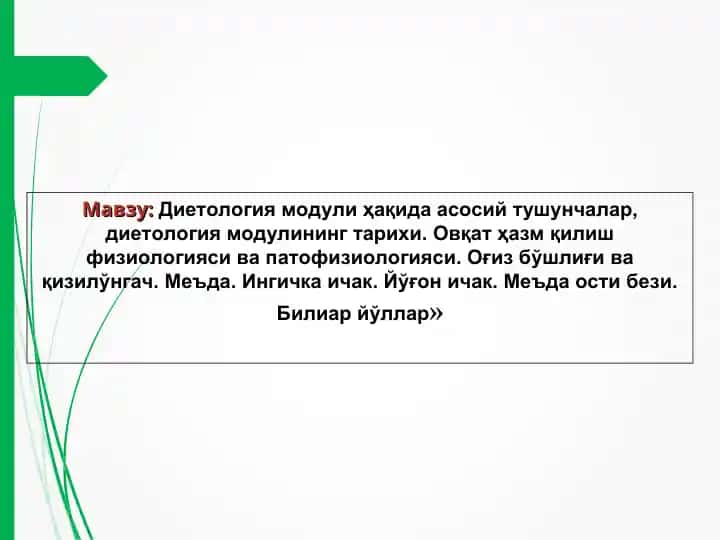 Диетология модули