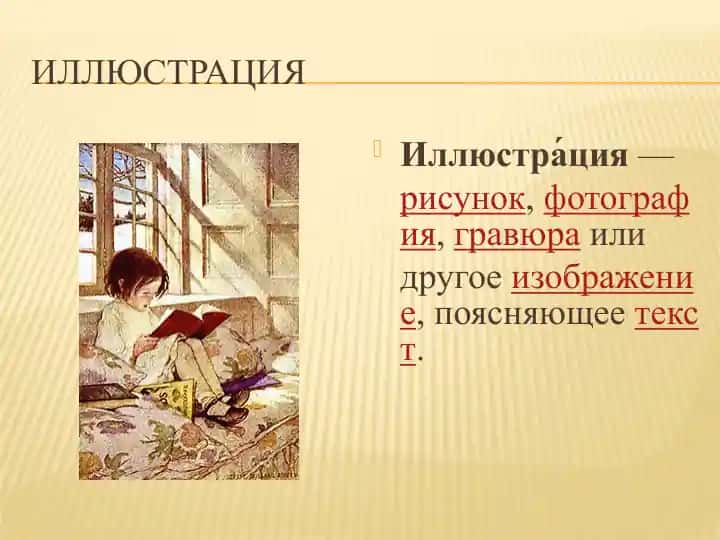 Иллюстрация