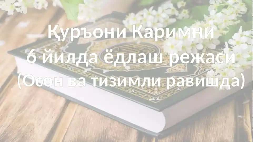 Қуръони Каримни 6 йилда ёдлаш режаси