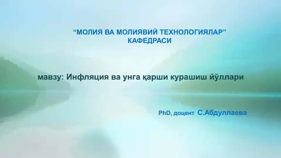 Инфляция ва унга қарши кураш йўллари