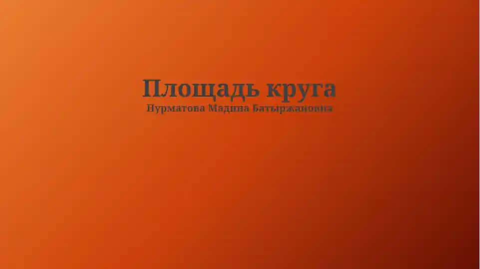 Площадь круга