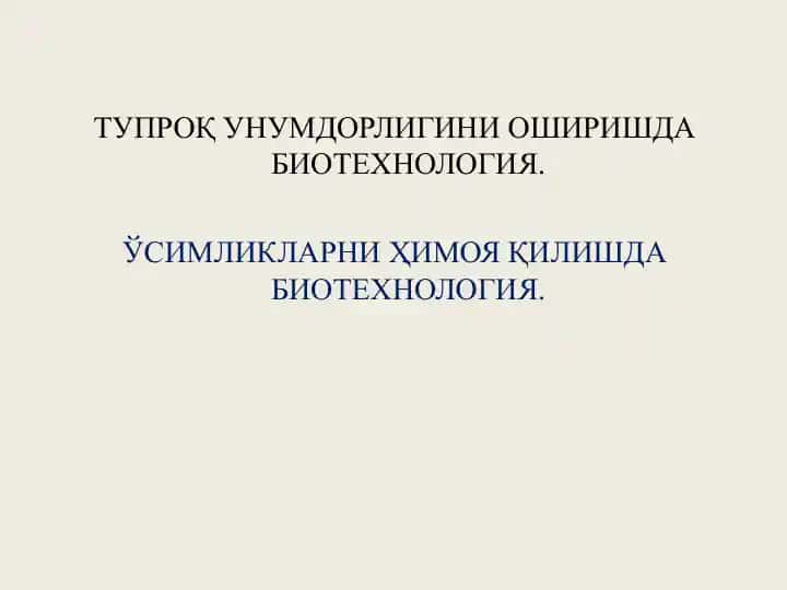ТУПРОҚ УНУМДОРЛИГИНИ ОШИРИШДА БИОТЕХНОЛОГИЯ