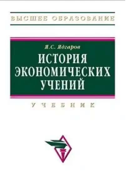История экономических учений