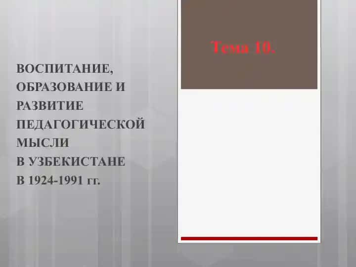 Vospitaniye, Obrazovaniye i Razvitiye Pedagogicheskoy Mysli v Uzbekistane v 1924-1991 gg.