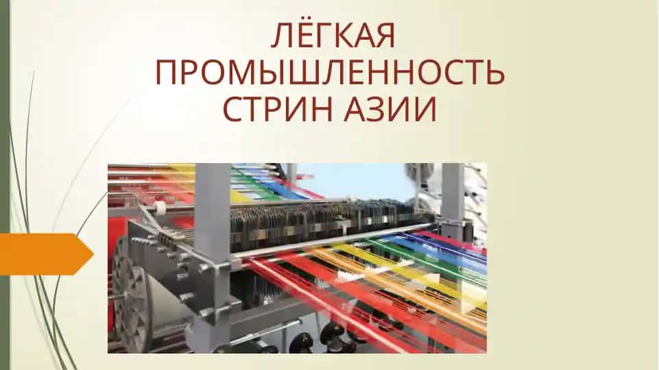 Лёгкая промышленность Стран Азии