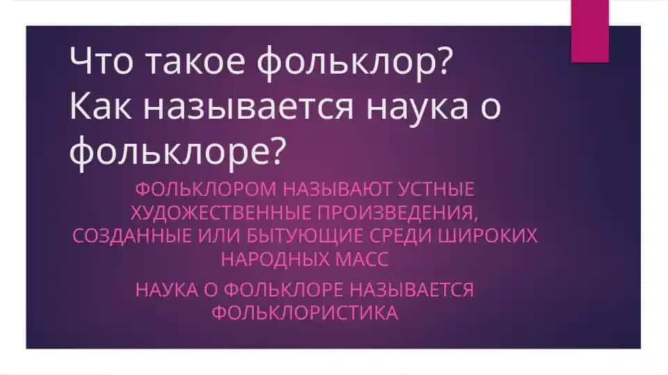 Что такое фольклор