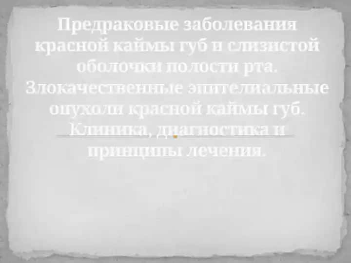 Предраковые заболевания красной каймы губ и слизистой оболочки полости рта