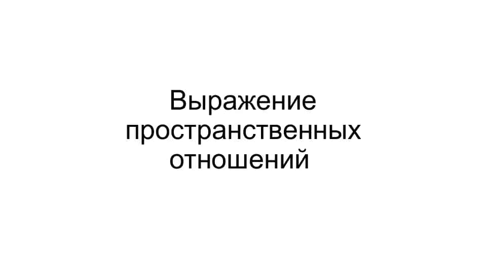 Пространственные отношения