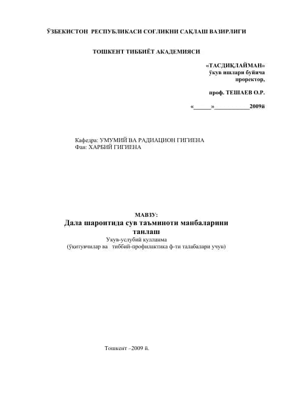 Умумий ва радиацион гигиена