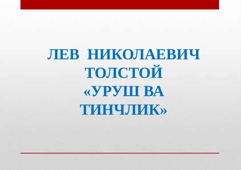 Толстой УРУШ ВА ТИНЧЛИК