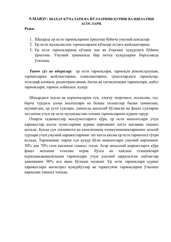 Шаҳар кўчалари ва йўлларини қуриш ва ишлатиш асослари