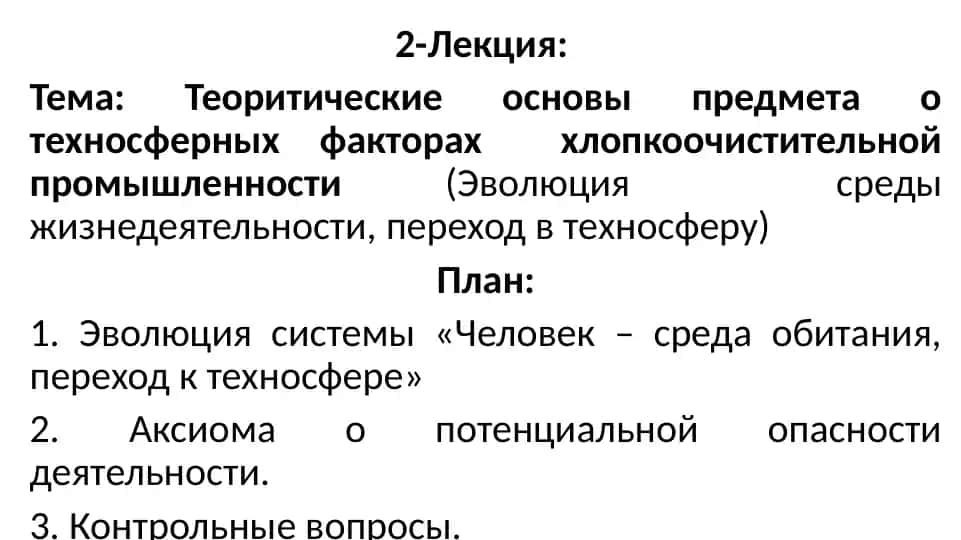 Теоретические основы предмета о техносферных факторах хлопкоочистительной промышленности