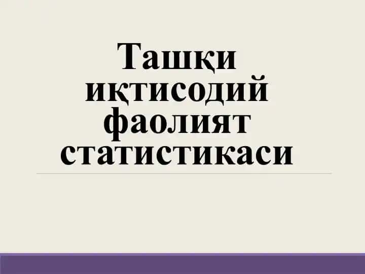 Ташқи иқтисодий фаолият статистикаси