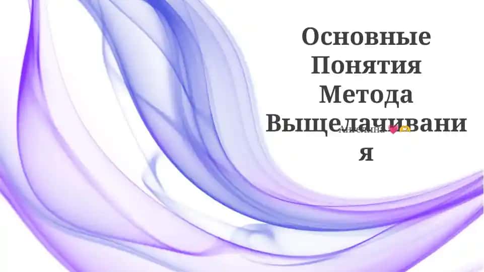 Основные Понятия Метода Выщелачивания