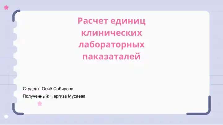 Расчет единиц клинических лабораторных показаталей