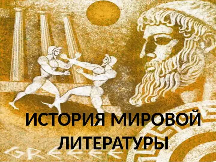 ИСТОРИЯ МИРОВОЙ ЛИТЕРАТУРЫ