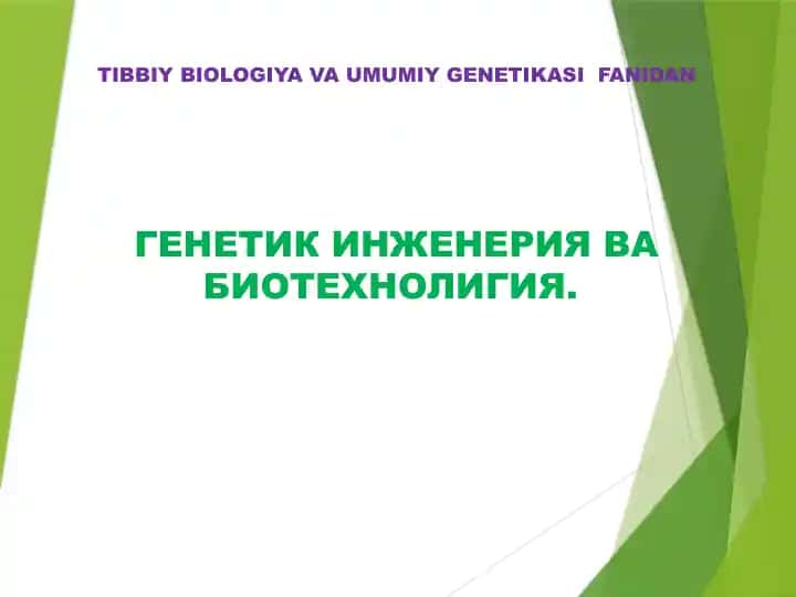 Генетик инженерия ва биотехнолигия