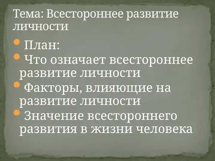 Всестороннее развитие личности