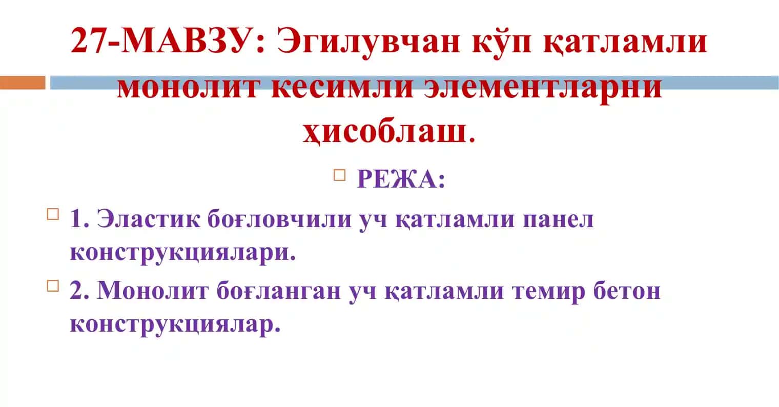 Эгилувчан кўп қатламли монолит кесимли элементлар