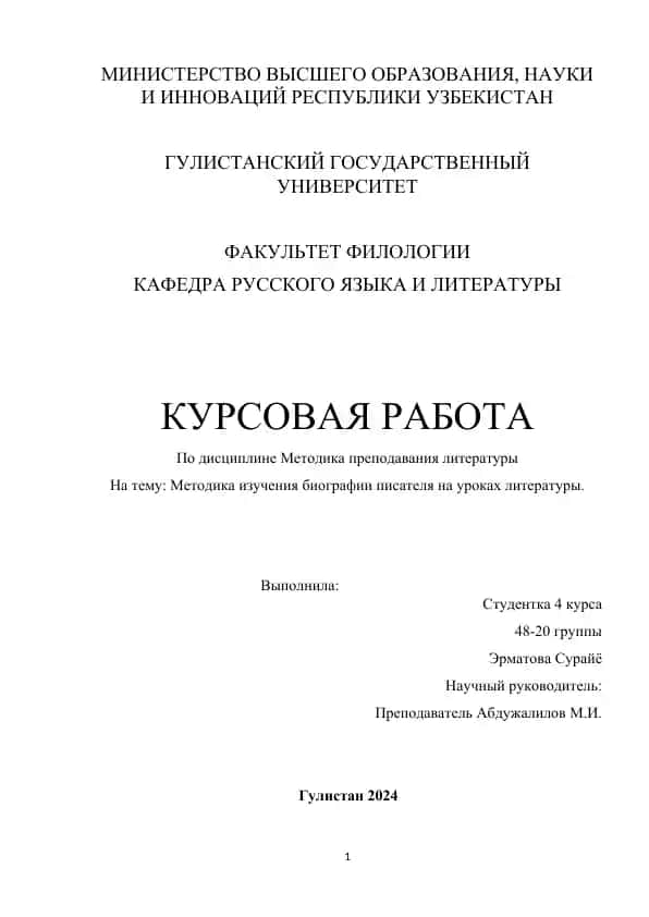Методика изучения биографии писателя на уроках литературы