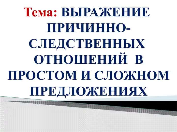 Употребление предлогов благодаря и из-за