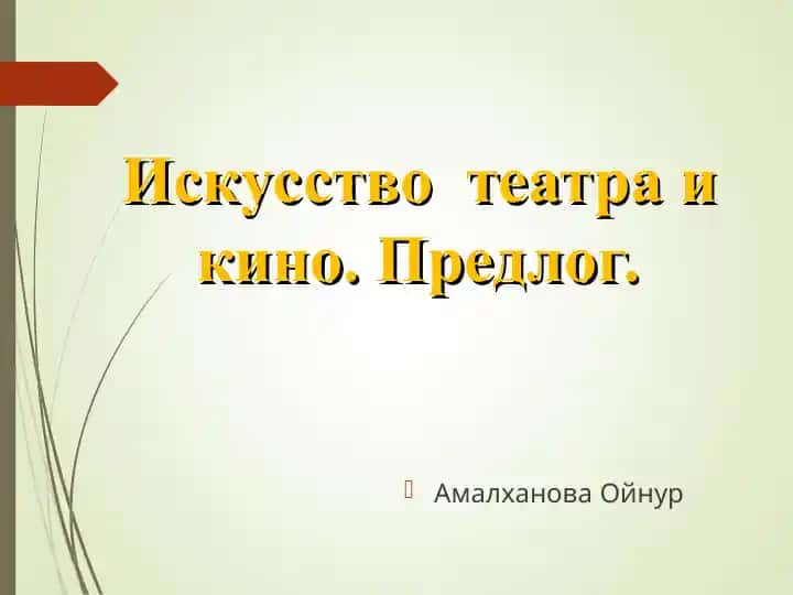 Iskusstvo teatra i kino. Predlog.