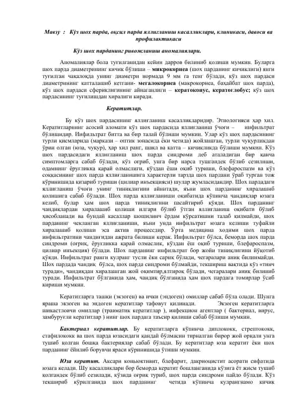 Kўz şoh parda anatomiyasi, anatomiya anormalliklari va yallichlanish kasalliklari