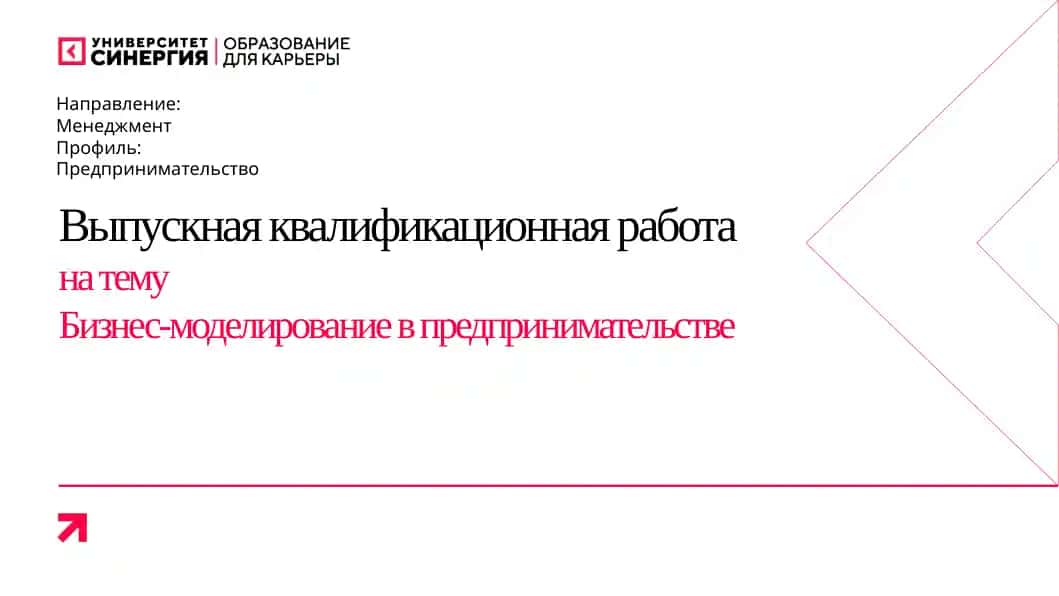 Бизнес-моделирование в предпринимательстве