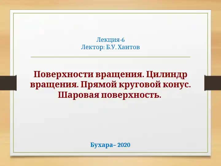 Поверхности вращения