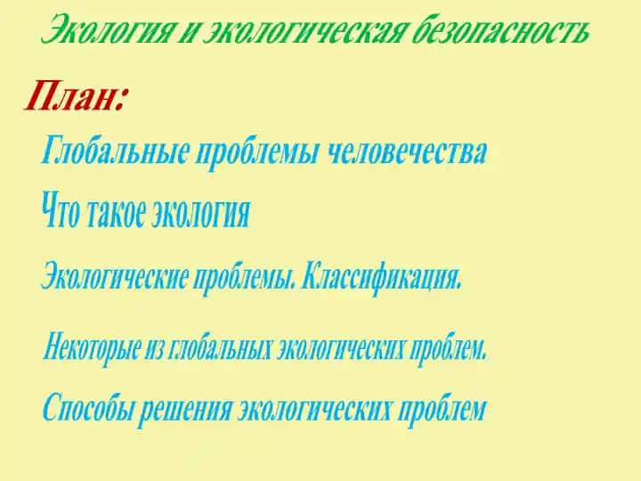 Экология и экологическая безопасность