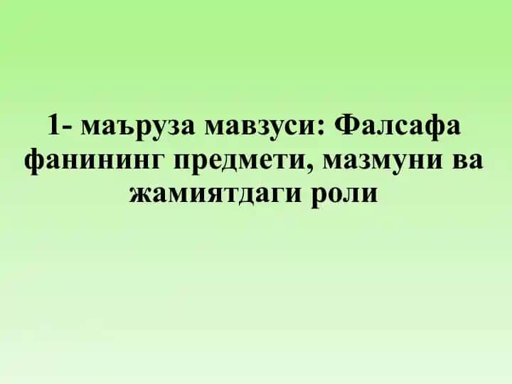 Фалсафа фанининг предмети, мазмуни ва жамиятдаги роли