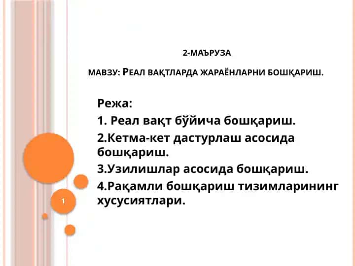 Жараёнларни бошқариш