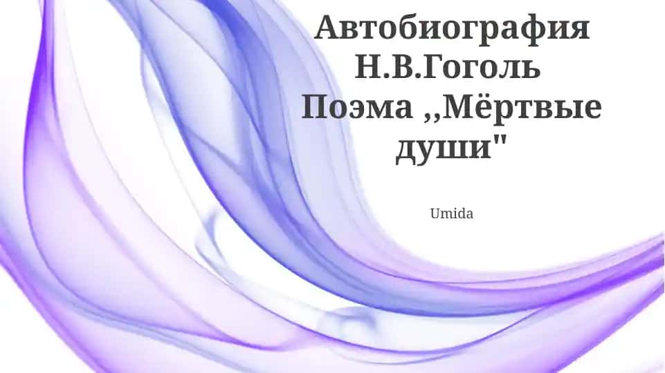 Мёртвые души