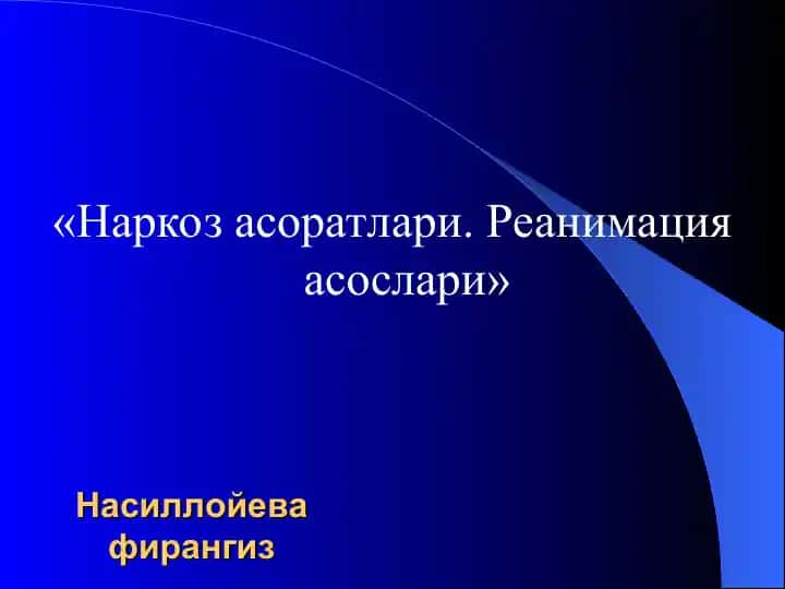 "Narkoz asoratlari. Reanimatsiya asoslari"