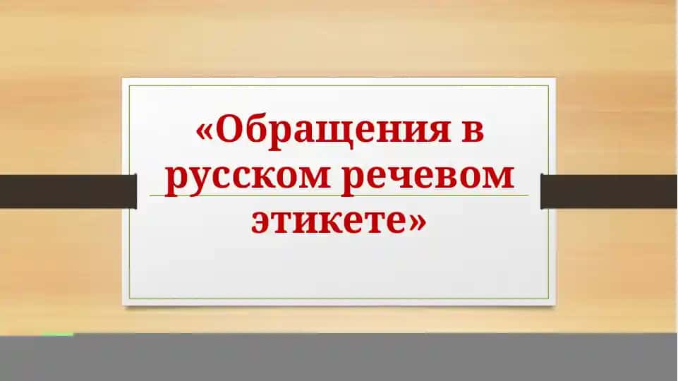 Обращения в русском речевом этикете