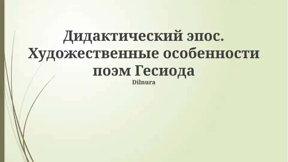Дидактический эпос. Художественные особенности поэм Гесиода