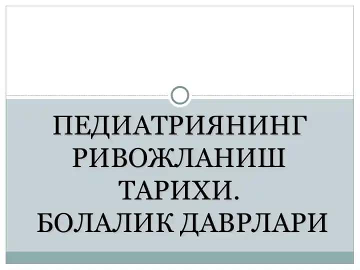 Педиатриянинг Ривожланиш Тарихи.Болалик Даврлари