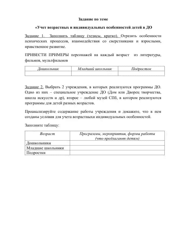 Uchet vozrastnyh i individual’nyh osobennostey detey v DO (Задание)