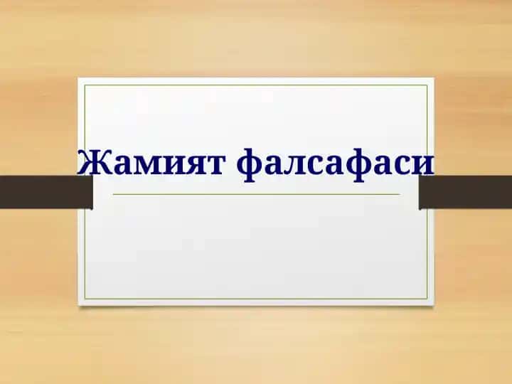 Жамият фалсафаси