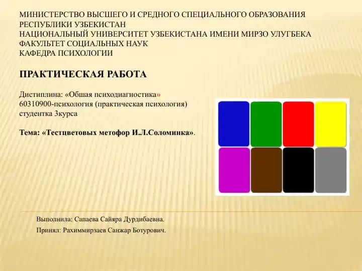 Тест цветовых метафор И.Л. Соломинка