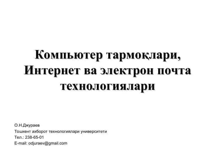 Компьютер тармоқлари, Интернет ва электрон почта технологиялари