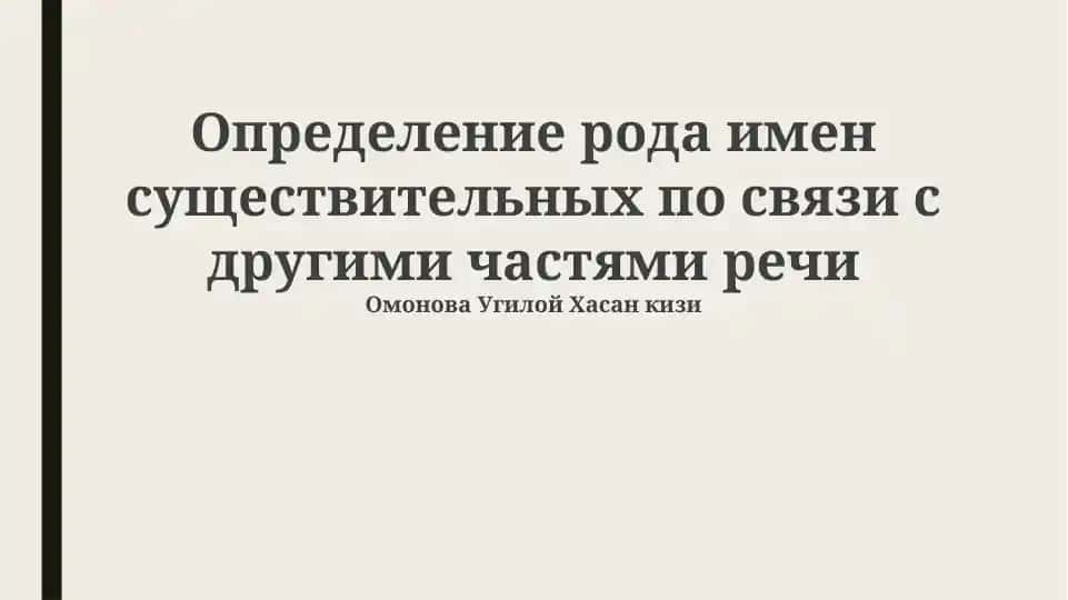 Определение рода имен существительных по связи с другими частями речи