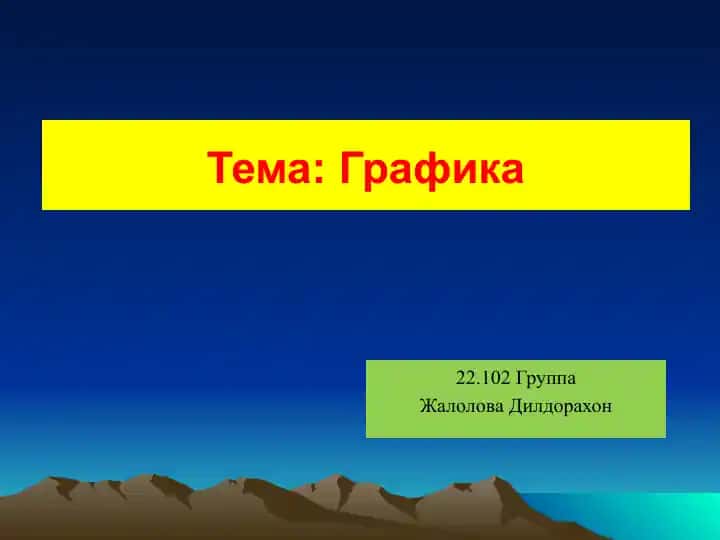 Графика