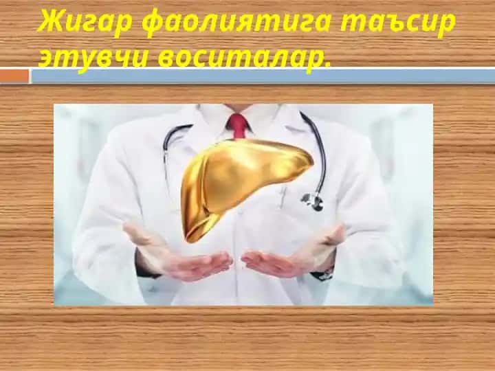 Жигар хайдовчи воситалар
