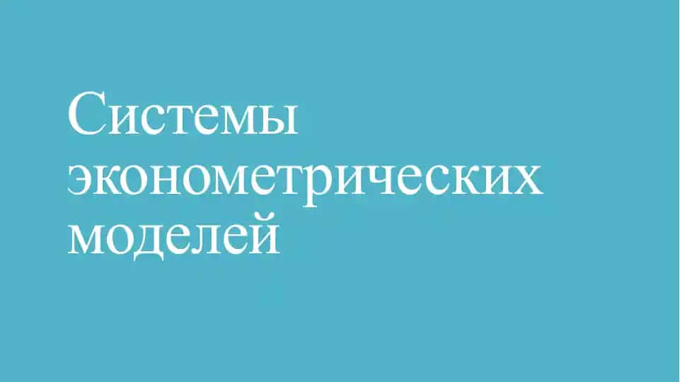 Системы эконометрических моделей