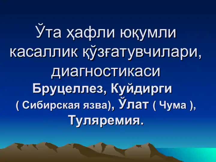 Бруцеллез